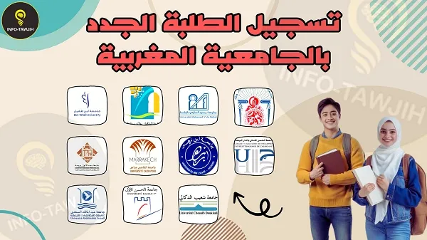 تسجيل الطلبة الجدد في المؤسسات الجامعية ذات الولوج المفتوح برسم السنة الجامعية